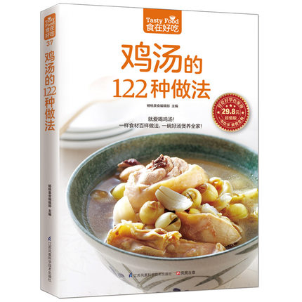 正版包邮 鸡汤的122种做法 生活 美食 菜谱书 养生煲汤图书生