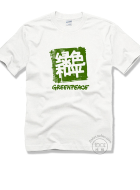 夏季纯棉环保短袖 绿色和平保护环境人人有责 全棉T恤汗衫 包邮