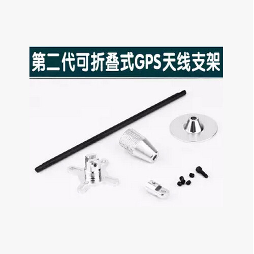 二代四轴GPS折叠天线座/安装座/折叠支架 带碳棒