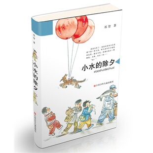 小水的除夕/江苏少年儿童出版社/祁智/9787534683596