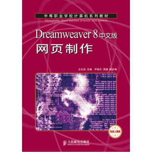 Dreamweaver 网页制作 8中文版
