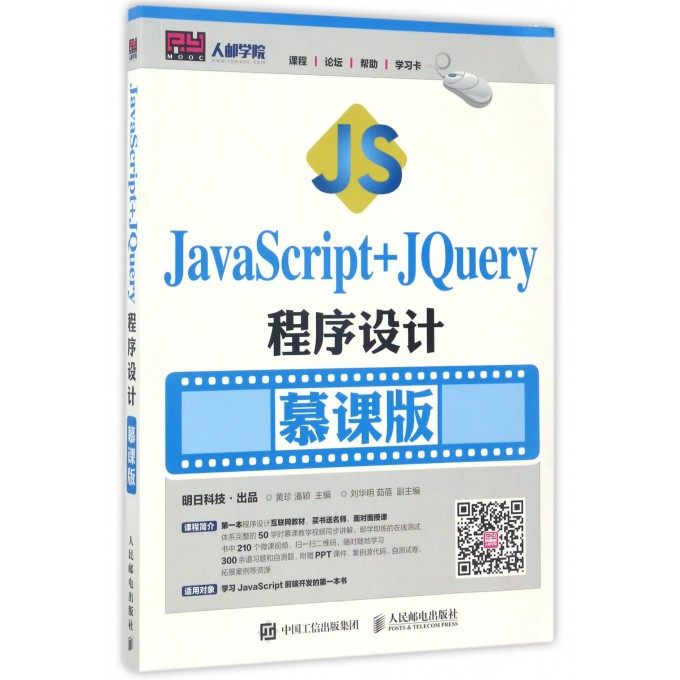 JavaScript+JQuery程序设计 慕课版黄珍 潘颖 正版书籍