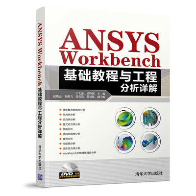 ANSYS Workbench 基础教程与工程分析详解