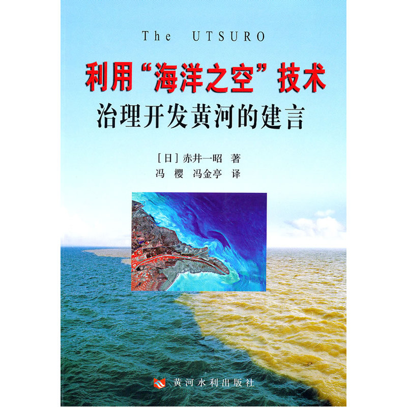 利用“海洋之空”技术治理开发黄河的建言 书籍/杂志/报纸 建筑/水利（新） 原图主图