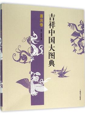 吉祥中国大图典:喜庆卷 郑军 徐丽慧 著 详细解读喜庆类图案及寓意 上海辞书出版社 正版书籍