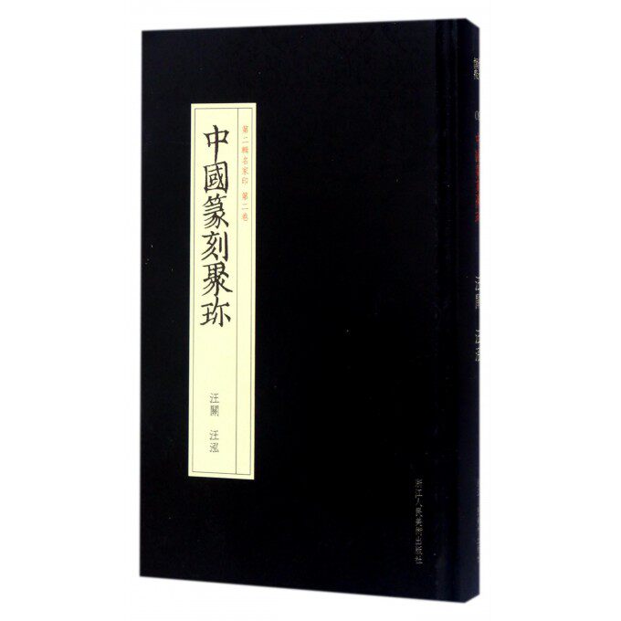 中国篆刻聚珍(第2辑名家印第2卷汪关汪泓)(精) 博库网怎么看?