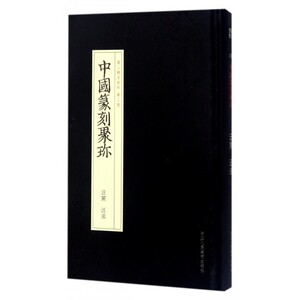 中国篆刻聚珍(第2辑名家印第2卷汪关汪泓)(精) 博库网