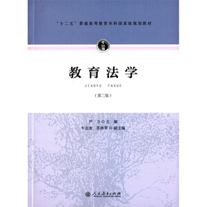 教育法学（第二版）