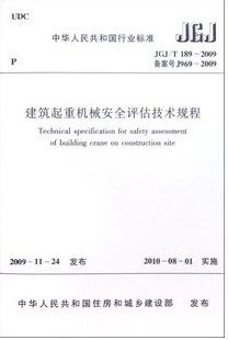 JGJ/T189-2009 建筑起重机械安全评估技术规程