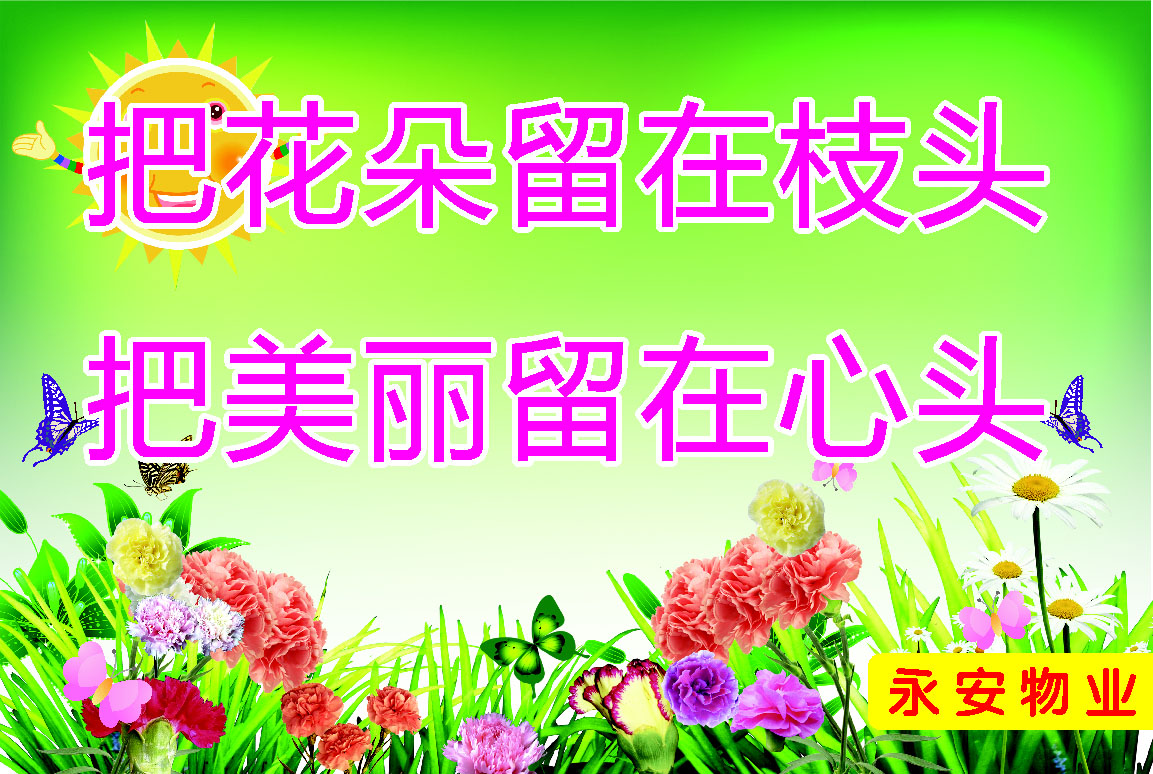 海报印制664素材477小区花草牌爱护树木坪环保绿色标语