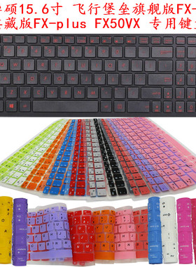 华硕15.6寸飞行堡垒旗舰版FX-PRO 典藏版FX-plus FX50VX 键盘贴膜