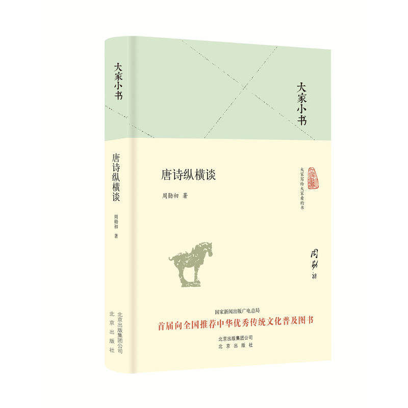 当当网 大家小书 唐诗纵横谈（精装本） 周勋初 北京出版社 正版书籍,书籍/杂志/报纸,文学理论/文学评论与研究,淘宝优惠券,粉丝福利购,淘宝优惠卷