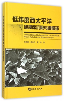 低纬度西太平洋硅藻席沉积与碳循环(精) 博库网