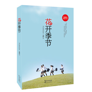 花开季节