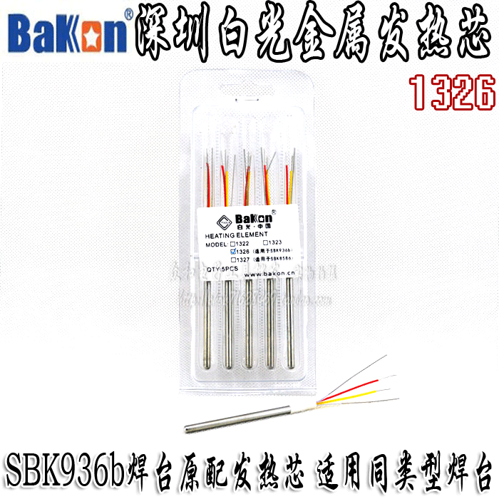 深圳Bakon金属1326发热芯 SBK936b原配芯 恒温烙铁芯 4芯线