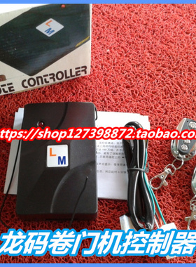 龙码数码卷门控制器Y627卷门机控制器学习码卷帘门机数码遥控器