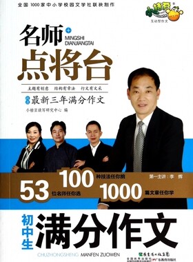 初中生满分作文/名师点将台 正版书籍 木垛图书
