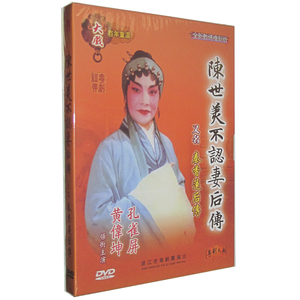 正版 粤剧大戏 陈世美不认妻后传/秦香莲后传 孔雀屏 黄伟坤 1DVD