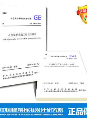 GB50394-2007 入侵报警系统工程设计规范
