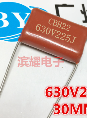 CBB电容630V225J 金属膜电容630V2.2UF 225J630V 30MM脚距 直拍