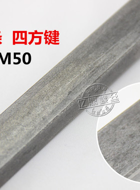 现货平键料 方钢 键棒 扁铁 成型键 方键 M3/M4/M5/M6/M8/M10-M25