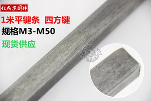 现货平键料 方钢 键棒 扁铁 成型键 方键M28/M30/M32/M36/M40-M50