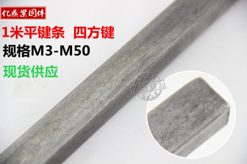 现货平键料 方钢 键棒 扁铁 成型键 方键 M3/M4/M5/M6/M8/M10-M25 - 封面