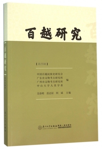 百越研究 吴春明,蓝达居,何斌 主编  第4辑 正版书籍