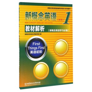 新概念英语(新版1教材解析英语初阶新概念英语配套辅导讲练