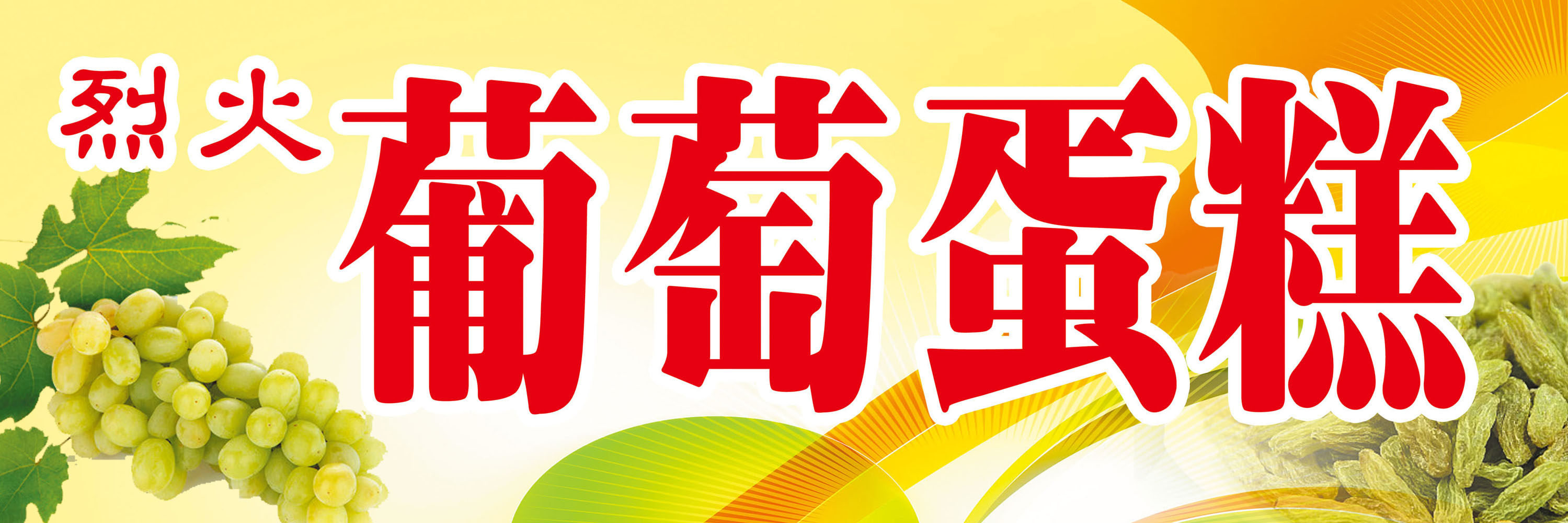 717海报印制展板写真喷绘贴纸843葡萄蛋糕门头招牌