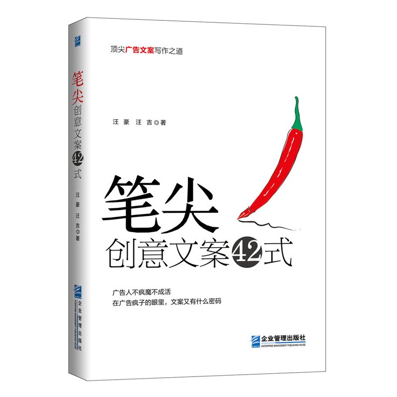 当当网 笔尖：创意文案42式 汪豪 企业管理出版社 正版书籍
