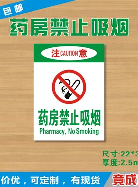 药房禁止吸烟药店标识牌安全标识牌温馨提示牌定制YDJS038