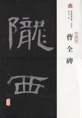 西安碑林名帖大字本:曹全碑 上海古籍出版社 书法家及书法爱好者的珍藏和临摹的范本