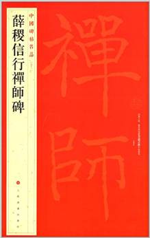 中国碑帖名品:薛稷信行禅师碑上海书画出版社