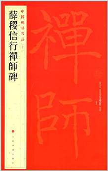 中国碑帖名品:薛稷信行禅师碑 上海书画出版社