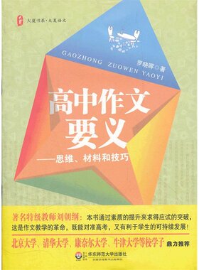 * 高中作文要义——思维、材料和技巧(第二版)  （作者积淀20年的教学经验，通过素质的提升来求得应试的突破 ）