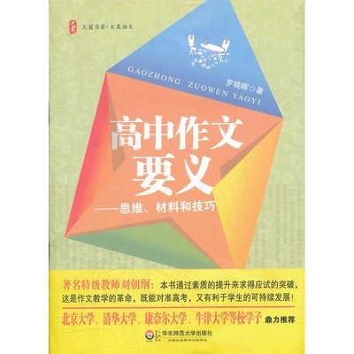 * 高中作文要义——思维、材料和技巧(第二版)  （作者积淀20年的教学经验，通过素质的提升来求得应试的突破 ）