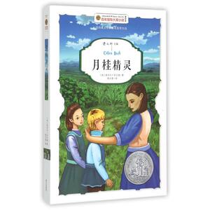 月桂精灵 大奖小说儿童文学读物 8-10-12-15岁中小学生课外阅读书籍三四五六年级阅读课外书 读物图书