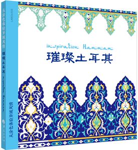 正版 从涂色体验异域风情：璀璨土耳其 有棠 译书籍 书