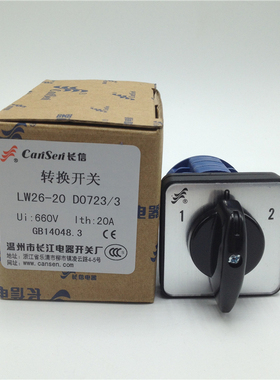 长信温州市长江LW26-20/2倒顺双电源转换开关LW26-20 D0723/3