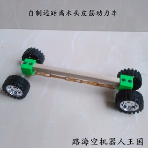 科技小制作 F1橡皮筋动力赛车 幼儿园中小学生拼装比赛专用  diy