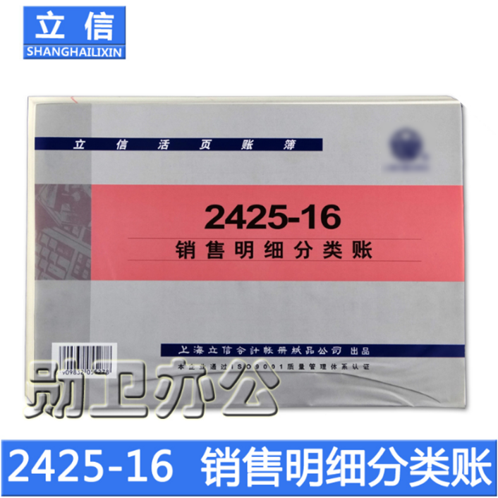 立信2425-16销售明细分类账 销售 成本 税金 费用等 100张/本