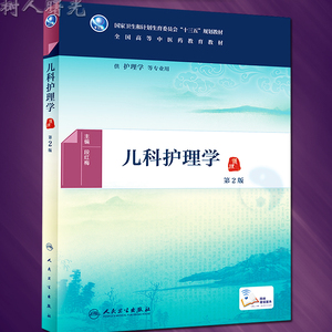 儿科护理学 第2版（护理学/本科/十三五）段红梅主编 人民卫生出版社