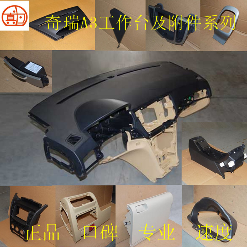奇瑞a3汽车工作台仪表板手套扶手箱杂储物盒中部面板中央通道配件