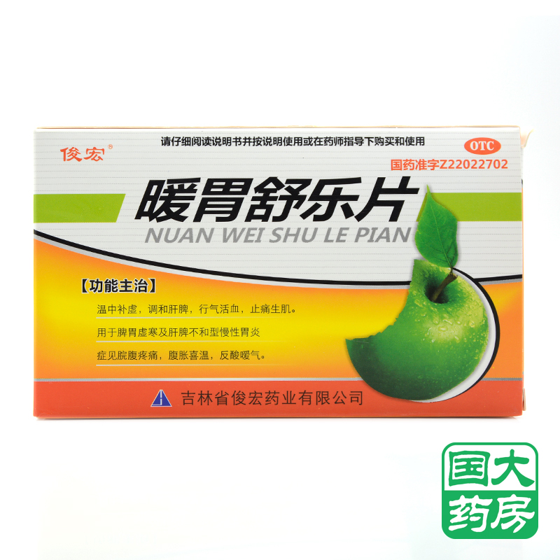 俊宏 暖胃舒樂片 45片 活血止痛慢性胃炎反酸噯氣脘腹疼痛喜溫