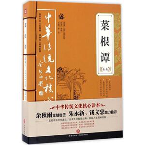 中华传统文化核心读本系列：菜根谭全集