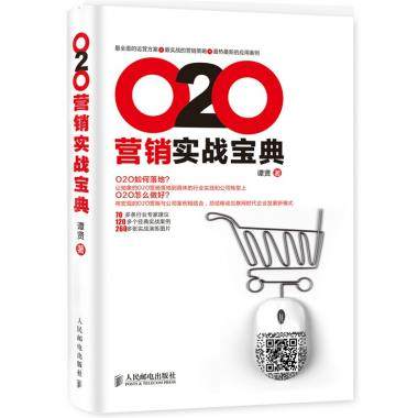 O2O营销实战宝典 网络营销推广教程  市场营销书 O2O运作思维模式 互联网营销管理 博库网