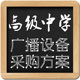 高级中学校园广播采购方案广播设备系统预算初中高中合并打铃系统