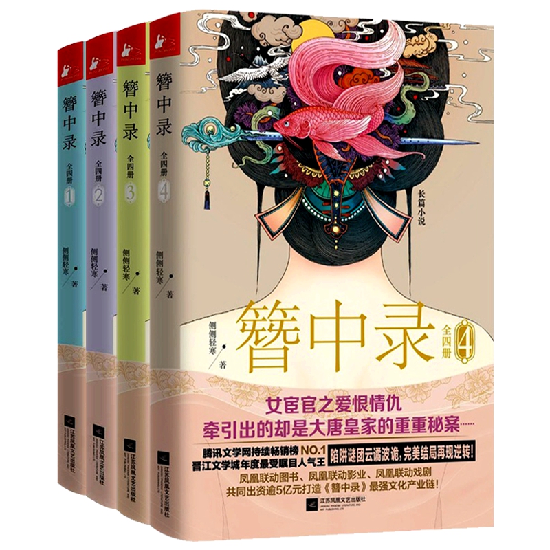 包邮 簪中录（套装全4册）侧侧轻寒 著 一段女宦官的爱恨情仇，牵引出步步惊心的大唐皇家秘案！簪中录3 全新 正版出品 全集全套