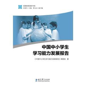国菁教育调研书系：中国中小学生学习能力发展报告